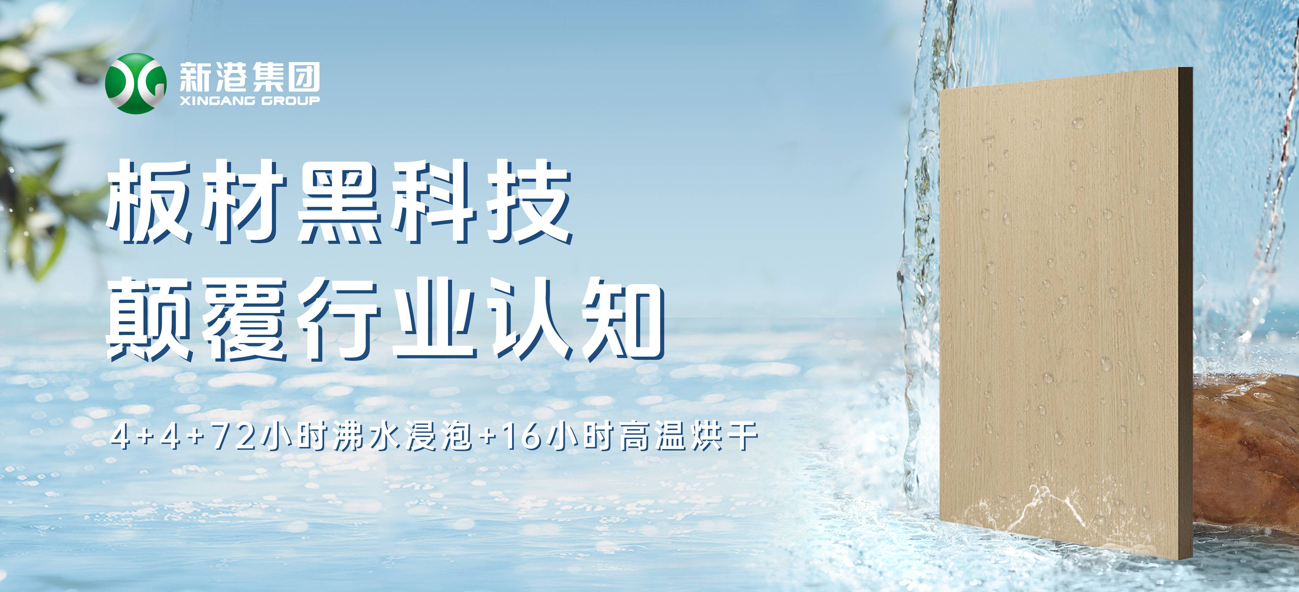 顛覆行業(yè)！新港仿生海洋板通過全球最嚴(yán)膠合板測試，72小時(shí)水煮不開膠！