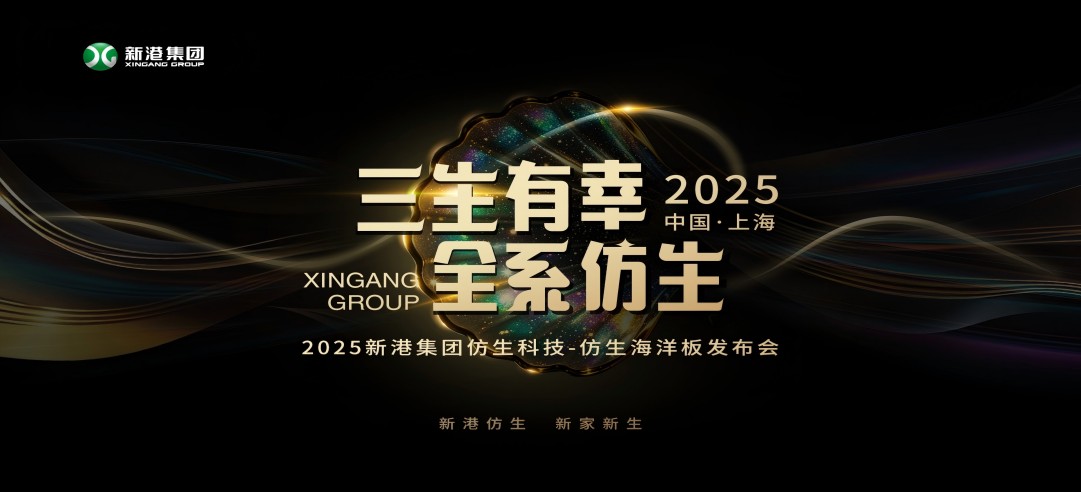 仿生科技又一升級(jí)力作！2025新港集團(tuán)新品發(fā)布會(huì)，重構(gòu)綠色發(fā)展新范式