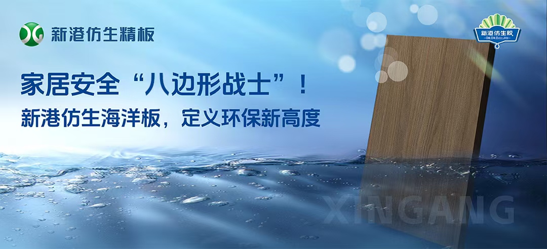 2025新品！新港仿生海洋板來襲！打造家居安全“八邊形戰(zhàn)士”，重新定義多層板！